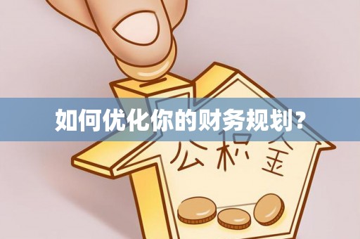 罗庄如何优化你的财务规划？