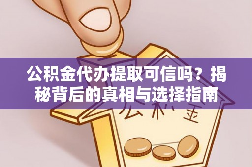 罗庄公积金代办提取可信吗？揭秘背后的真相与选择指南
