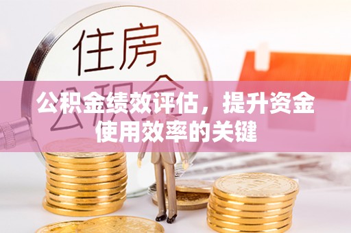 罗庄公积金绩效评估，提升资金使用效率的关键