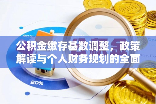 罗庄公积金缴存基数调整，政策解读与个人财务规划的全面分析
