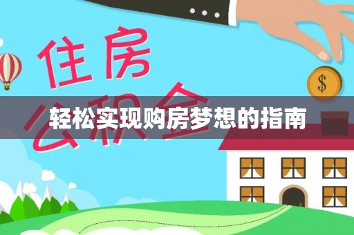罗庄轻松实现购房梦想的指南
