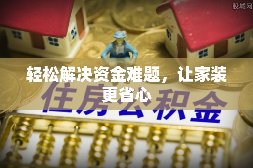 罗庄轻松解决资金难题，让家装更省心