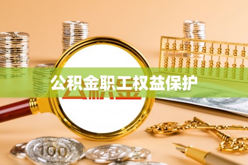 罗庄公积金职工权益保护