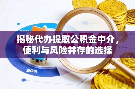 罗庄揭秘代办提取公积金中介，便利与风险并存的选择