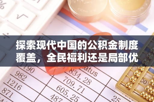 罗庄探索现代中国的公积金制度覆盖，全民福利还是局部优势？