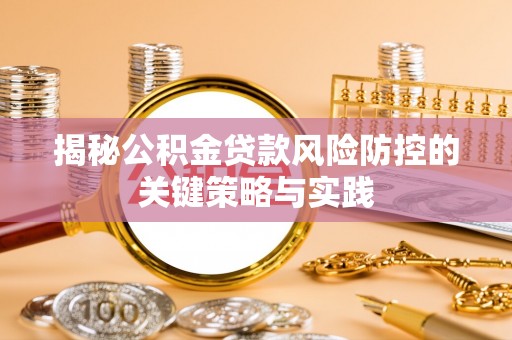 罗庄揭秘公积金贷款风险防控的关键策略与实践