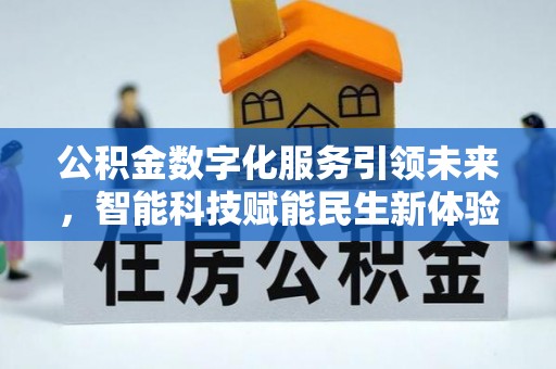 罗庄公积金数字化服务引领未来，智能科技赋能民生新体验