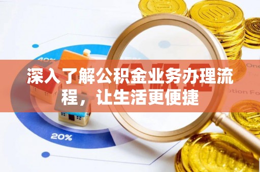 罗庄深入了解公积金业务办理流程，让生活更便捷