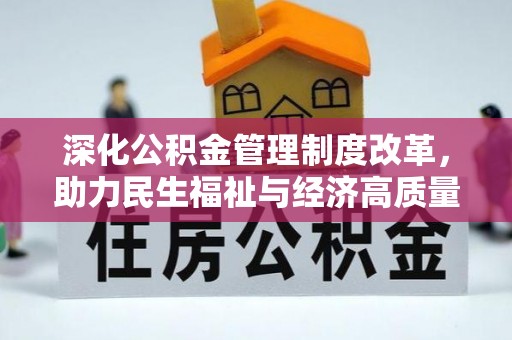 罗庄深化公积金管理制度改革，助力民生福祉与经济高质量发展