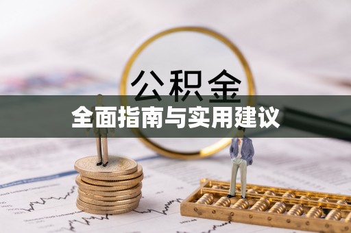 罗庄全面指南与实用建议