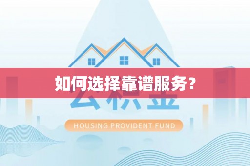 罗庄如何选择靠谱服务？