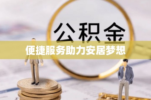 罗庄便捷服务助力安居梦想