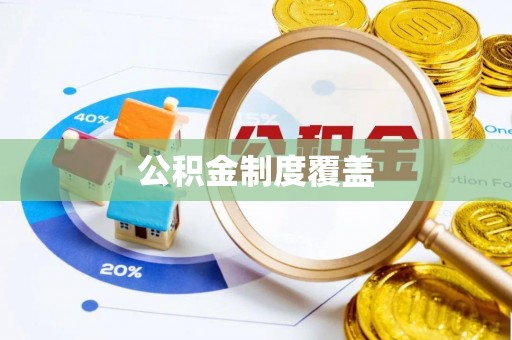 罗庄公积金制度覆盖