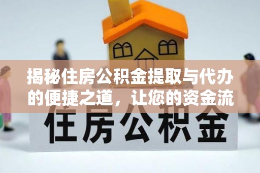 罗庄揭秘住房公积金提取与代办的便捷之道，让您的资金流动更高效