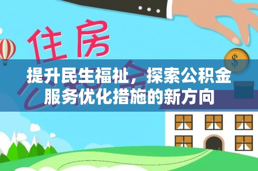 罗庄提升民生福祉，探索公积金服务优化措施的新方向