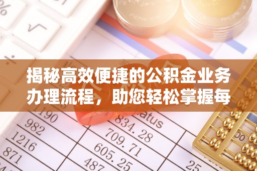 罗庄揭秘高效便捷的公积金业务办理流程，助您轻松掌握每一步