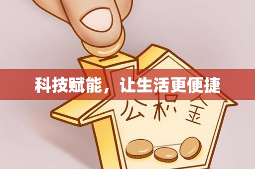罗庄科技赋能，让生活更便捷