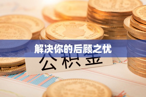 罗庄解决你的后顾之忧