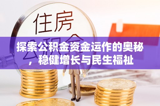 罗庄探索公积金资金运作的奥秘，稳健增长与民生福祉