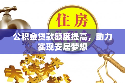 罗庄公积金贷款额度提高，助力实现安居梦想