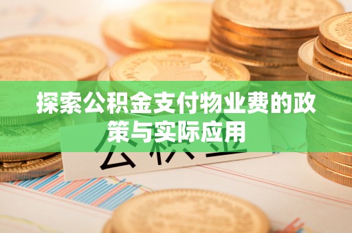 罗庄探索公积金支付物业费的政策与实际应用
