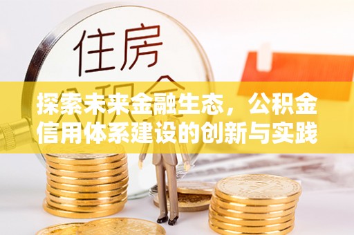 罗庄探索未来金融生态，公积金信用体系建设的创新与实践