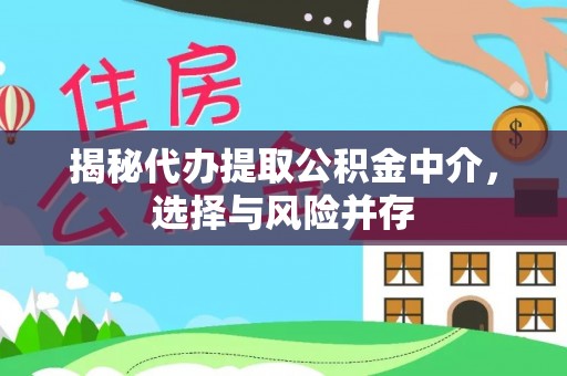 罗庄揭秘代办提取公积金中介，选择与风险并存