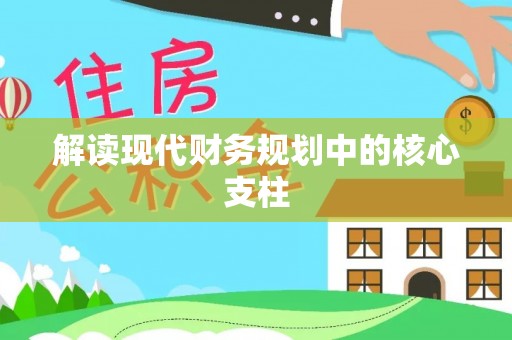 罗庄解读现代财务规划中的核心支柱