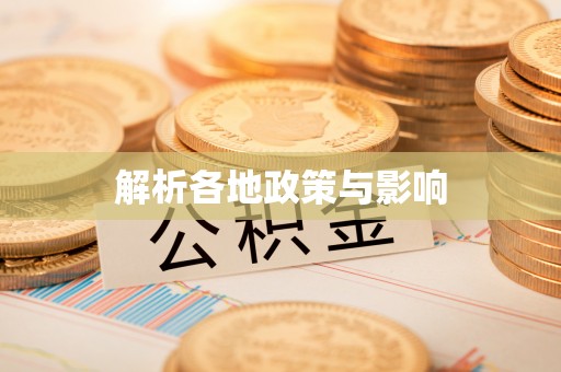 罗庄解析各地政策与影响