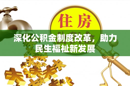 罗庄深化公积金制度改革，助力民生福祉新发展