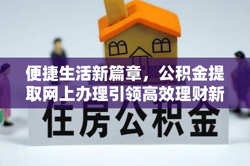 罗庄便捷生活新篇章，公积金提取网上办理引领高效理财新趋势