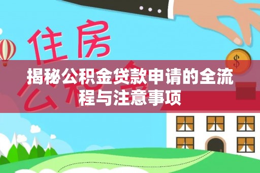 罗庄揭秘公积金贷款申请的全流程与注意事项
