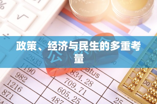 罗庄政策、经济与民生的多重考量
