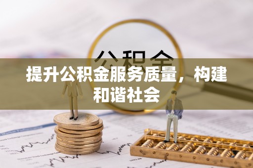 罗庄提升公积金服务质量，构建和谐社会