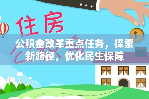 罗庄公积金改革重点任务，探索新路径，优化民生保障