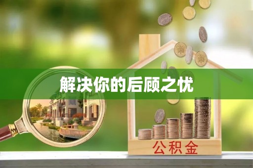 罗庄解决你的后顾之忧
