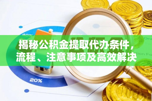 罗庄揭秘公积金提取代办条件，流程、注意事项及高效解决方案