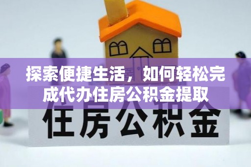 罗庄探索便捷生活，如何轻松完成代办住房公积金提取