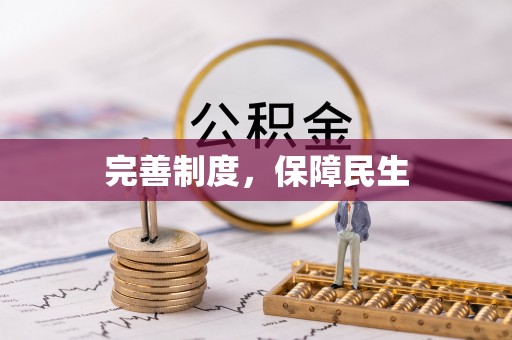 罗庄完善制度，保障民生