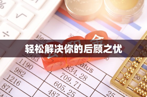 罗庄轻松解决你的后顾之忧