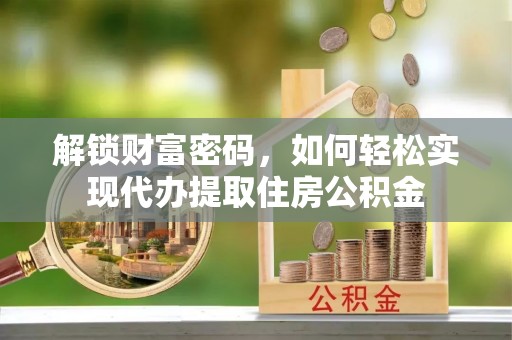 罗庄解锁财富密码，如何轻松实现代办提取住房公积金