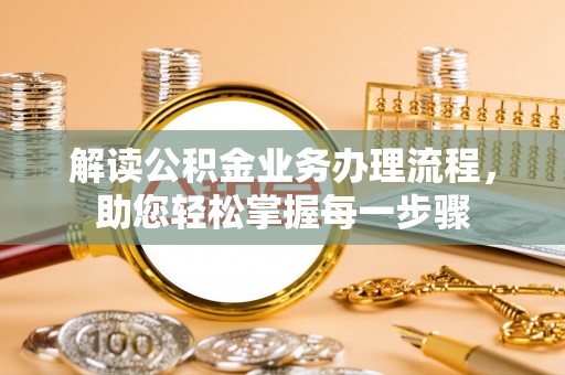 罗庄解读公积金业务办理流程，助您轻松掌握每一步骤