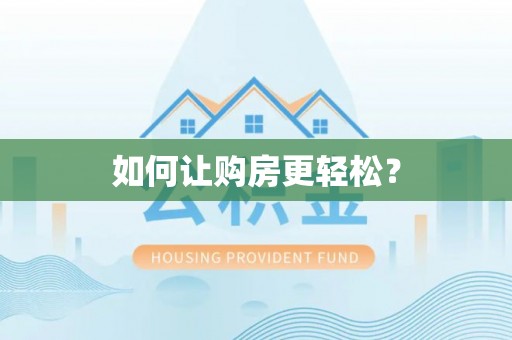 罗庄如何让购房更轻松？