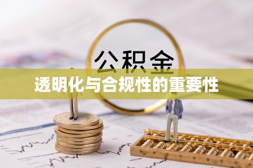 罗庄透明化与合规性的重要性