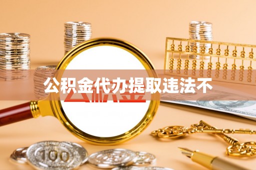罗庄公积金代办提取违法不