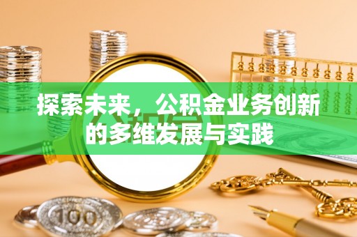 罗庄探索未来，公积金业务创新的多维发展与实践
