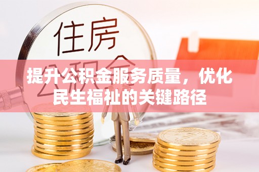 罗庄提升公积金服务质量，优化民生福祉的关键路径