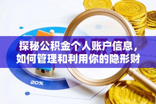 罗庄探秘公积金个人账户信息，如何管理和利用你的隐形财富