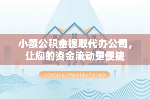 罗庄小额公积金提取代办公司，让您的资金流动更便捷