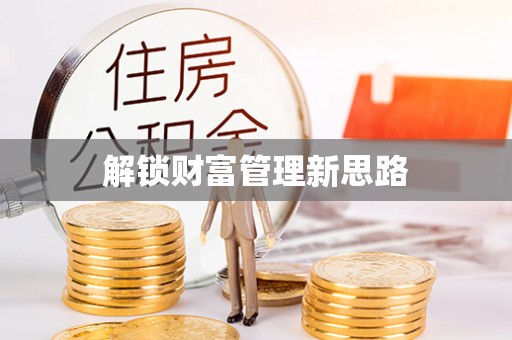 罗庄解锁财富管理新思路